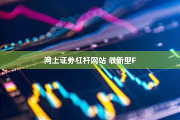 网上证劵杠杆网站 最新型F
