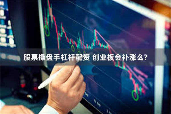 股票操盘手杠杆配资 创业板会补涨么?