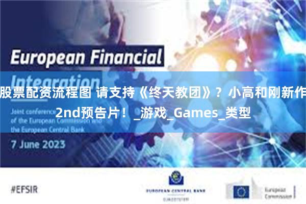 股票配资流程图 请支持《终天教团》？小高和刚新作2nd预告片！_游戏_Games_类型