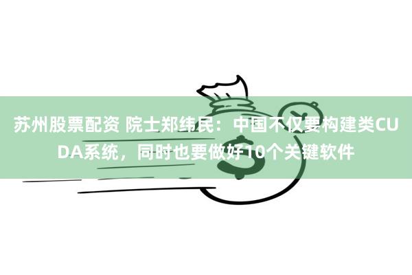 苏州股票配资 院士郑纬民：中国不仅要构建类CUDA系统，同时也要做好10个关键软件