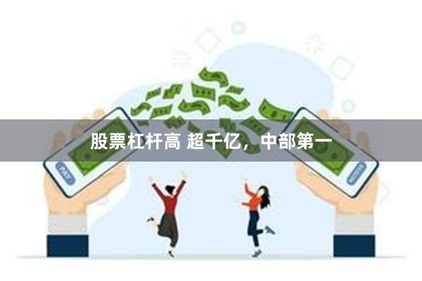 股票杠杆高 超千亿，中部第一