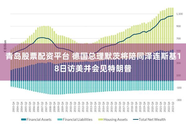青岛股票配资平台 德国总理默茨将陪同泽连斯基18日访美并会见特朗普